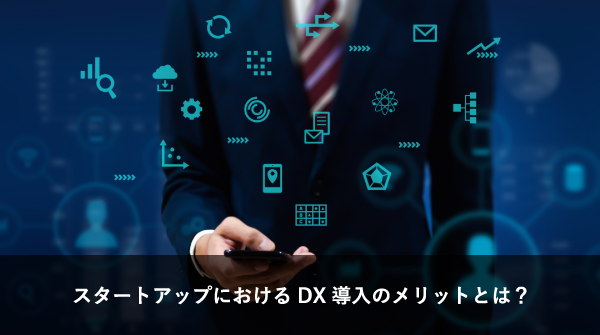 どこまでDXに頼るべきなのか？